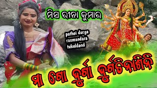 ମାଁଗୋ ଦୁର୍ଗା ଦୁର୍ଗତିନାଶିନୀ (ରୀନା କୁମ୍ଭାର) pathei durga rasmandara tukeldand #sahu_media