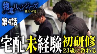 【物流リベンジャーズ#4】宅配未経験者の初研修…波乱の現場に挑戦者ギブアップ!?