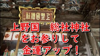 群馬県　総社神社　商売繫盛や金運にご利益のある総社神社をお参りして金運アップ！