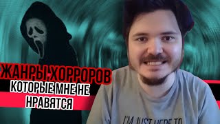 Маргинал назвал жанры хорроров которые ему не нравятся