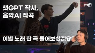 🎧인공지능이 만들고 사람이 부르는 노래! 어떻게 만드는지? 그리고 어떤 노래인지 한 번 들어보실래요? | 챗GPT 작곡, 음악 AI 작사, 인간 가창🪄