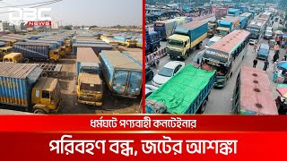 চট্টগ্রামে প্রাইম মুভার ট্রেইলার শ্রমিকদের ৪৮ ঘণ্টার ধর্মঘট | DBC NEWS