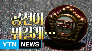 공천이 뭐길래...여야 공천 아수라장 / YTN