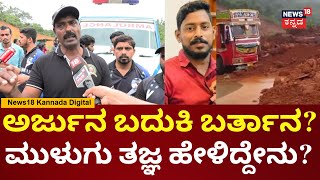 Mission Arjun | Ankola Landslide | ನೀರಿನ ರಭಸಕ್ಕೆ ಮಣ್ಣಿನಡಿ ಸಿಲುಕಿರೋ ಲಾರಿ ಗ್ಲಾಸ್ ಒಡೆದೋಗಿರುತ್ತೆ