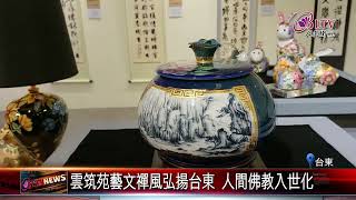 20230926 金剛寺藝文禪澤潤台東！慧立法師受邀畫展做偈｜@FGSBLTV