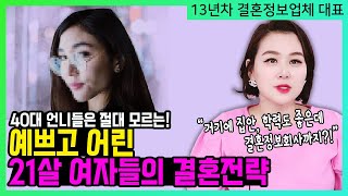 21살 예쁘고 어린 여자들이 굳이 결혼정보회사에 오는 이유