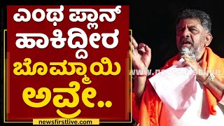 DK Shivakumar : ಸುರೇಶ್​ ಅಂಗಡಿ ಹೆಣ ತಂದು ಬಿಸಾಕಿದ್ರು.. | Mekedatu Padayatre | NewsFirst Kannada