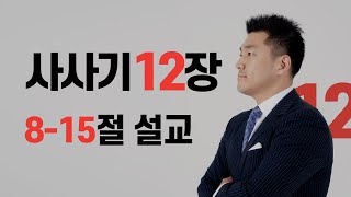 사사기 12장 8-15절 말씀 - 2019년 11월 25일 다니엘김 목사(선교사) 설교