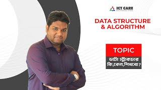 Data Structure and Algorithm Tutorial 1.4 Bangla || ডাটা স্ট্রাকচার কি ||কেন শিখবো ডাটা স্ট্রাকচার||