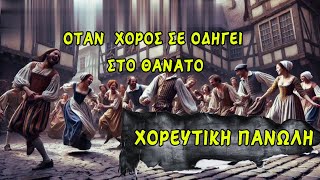 Η χορευτική Πανώλη - Όταν ο χορός σε οδηγεί στο Θάνατο | Iris Mystery