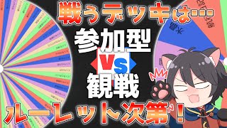 【ランダムダイス】ルーレットでデッキを決めるリスナー対戦企画！【Live586】