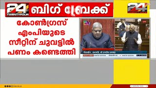 കോൺഗ്രസ് എംപിയുടെ സീറ്റിന് ചുവട്ടിൽ പണം കണ്ടെത്തി; സംഭവം അറിയില്ലെന്ന് അഭിഷേക് മനു സിങ്‌വി