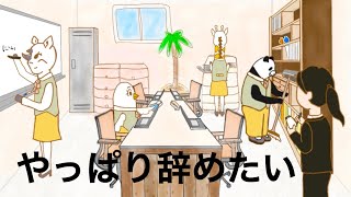 【お仕事アニメ#2】地獄の出勤２日目