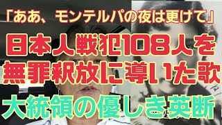 「ああモンテンルパの夜は更けて」･戦犯108人を無罪に導いた歌･比国大統領の優しき英断