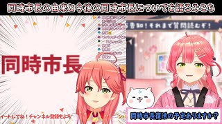 同時市長の由来と今後の同時市長についてを語るみこち【さくらみこ/ホロライブ切り抜き】