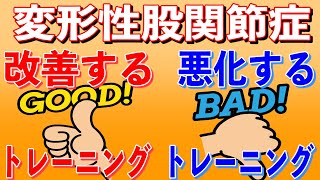 【変形性股関節】悪化させるこんなトレーニングしていませんか？