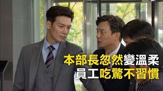 【愛是點點滴滴】EP8精彩一分鐘 : 本部長轉性了?! - 東森戲劇40頻道 週一至週五 晚間8點 全新兩小時