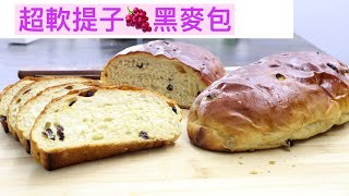 【超軟】提子麥包 Raisin Rye bread loaf 葡萄黑麥/裸麥麵包