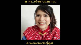 ภาษาจีนกับภาษาญี่ปุ่น ภาษาที่สาม เรียนอะไรดี แชร์ประสบการณ์ คนไทยแท้เรียนญี่ปุ่นมากว่า 10 ปี