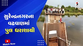 Surendranagar | સુરેન્દ્રનગરના વઢવાણમાં પુલ ધરાશાયી | Bridge