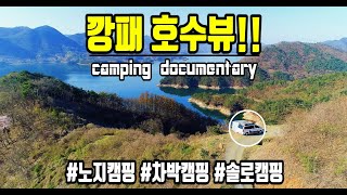 Ep21. 호수뷰가 진짜 깡패다!! 노지캠핑 / 차박 / 車泊 / autocamping