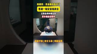 藏品在線徵集🇭🇰｜拍賣會即將開始，更多藏品實時徵集中！