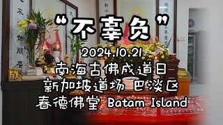 2024.10.21 南海古佛成道日 (善歌 : 不辜负)