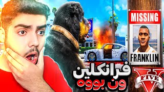 فرانکلین له ناو یاری جی تی ئه‌ی ون بووه❌FRANKLIN Is MISSING In GTA 5