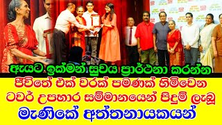 මැණිකේ අත්තනායකයන් ජීවිතේ එක් වරක් පමණක් හිමිවන සම්මානයෙන් පිදුම් ලැබූ අයුරු  manike aththanayake