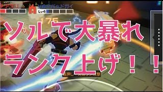 【コンパス実況】ソルを使って勝率アップ！ランク上げ動画。