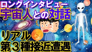 【2ch不思議体験】ロングインタビュー宇宙人との対話。リアル第3種接近遭遇【スレゆっくり解説】