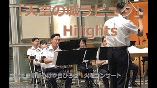 「天空の城ラピュタ」ハイライツ 陸上自衛隊東部方面音楽隊 さいたま新都心けやきひろば火曜コンサート 2022.9.13