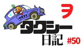 タクシー日記#50　大阪城ホールであのアイドルのライブがあったんだ！