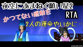 ［ドラクエ１０］夜空にあまねく願い星２　RTA　七夕の里攻略　オルフェアスタート　分岐ズーボー・ウェブニー選択チャート