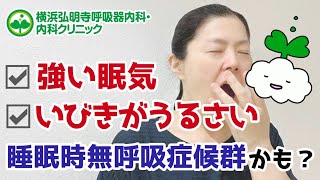 「強い眠気」「いびき」は睡眠時無呼吸症候群の疑いあり！原因や対策、治療とは？病気なの？(横浜弘明寺呼吸器内科・内科クリニック)