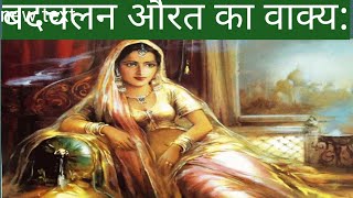 badchalan aurat ka waqia बदचलन औरत का वाक्य: