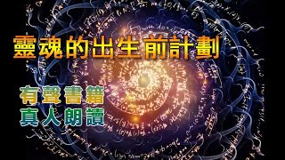 24《靈魂的出生前計劃》 真人朗讀,有聲書