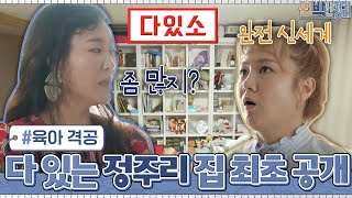 [육아 격공] 아들 셋이면, 집이 다있어(?) 매장!ㅠㅠㅎ 정주리 '집' 최초 공개! | 신박한 정리 The House Detox EP.4