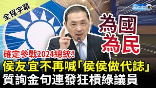 【全程字幕】侯友宜確定參戰2024總統！不再喊「侯侯做代誌」　質詢金句連發狂槓綠議員 @ChinaTimes