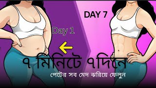 দিনে করুন নিয়ম করে শুধুমাত্র ৭ মিনিট \\\\ ৭ দিনে যা ঘটবে তা অবিশ্বাস্য \\\\ WellnessByD