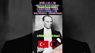 鈔票上的人物~【穆斯塔法·凱末爾·阿塔圖克；Mustafa Kemal Atatürk】～土耳其里拉【Türk lirası】