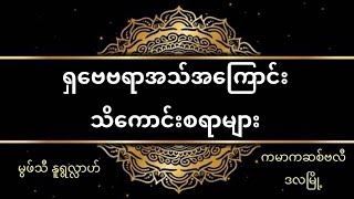 #ရှဗေဗရာအသ်အကြောင်းသိကောင်းစရာများ #မွဖ်သီမုဟမ္မဒ်နူရွလ္လာဟ်  B.E ( Civil )