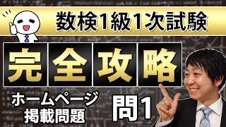 【数検1級】1次問題1を完全攻略！（ホームページ掲載問題）