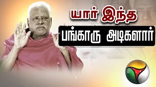 யார் இந்த பங்காரு அடிகளார்? | Bangaru Adigalar | Melmaruvathur | PTT