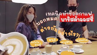 กาแฟนมแบบออสเตรเลีย ต่างกันยังไง? | แชมป์บาริสต้าออสซี่ทำให้ดู