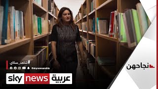 أميرة غنيم.. كاتبة تونسية توظف التاريخ في سطور روايتها  | #نجاحهن