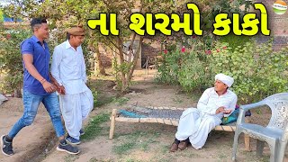 ફુમતાળજી ની લાલચ પડી ભારે//Gujarati Comedy Video//કોમેડી વિડિયો SB HINDUSTANI