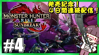 【モンハンライズサンブレイク/MHRSB：Steam版】連続生放送企画最終日！楽しむぞ！【4日目】