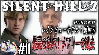 【SILENT HILL 2・リメイク】#11・CH11 レイクビューホテル(裏世界)・FINAL BOSS メアリー＆in water ED(サイレントヒル2/4K HDR/最高設定/攻略 ガイド)