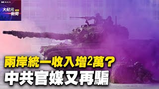 兩岸統一收入增2萬？中共官媒又再騙【#聽紀元】| #大紀元新聞網